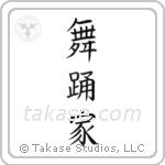 Dancer (舞踊家) in Block style Japanese calligraphy by Eri Takase