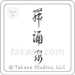 Dancer (舞踊家) in Cursive style Japanese calligraphy by Eri Takase