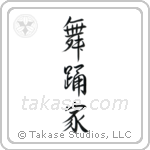 Dancer (舞踊家) in Semi-Cursive style Japanese calligraphy by Eri Takase