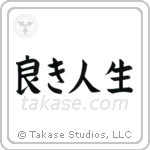 The Good Life (良き人生) in Block style Japanese calligraphy by Eri Takase
