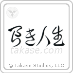 The Good Life (良き人生) in Cursive style Japanese calligraphy by Eri Takase