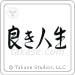 The Good Life (良き人生) in Semi-Cursive style Japanese calligraphy by Eri Takase
