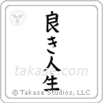 The Good Life (良き人生) in Block style Japanese calligraphy by Eri Takase