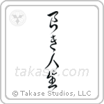 The Good Life (良き人生) in Cursive style Japanese calligraphy by Eri Takase