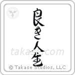 The Good Life (良き人生) in Design style Japanese calligraphy by Eri Takase