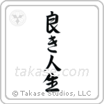 The Good Life (良き人生) in Semi-Cursive style Japanese calligraphy by Eri Takase
