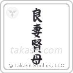 Good Wife Wise Mother (良妻賢母) in Block style Japanese calligraphy by Eri Takase
