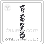 Good Wife Wise Mother (良妻賢母) in Cursive style Japanese calligraphy by Eri Takase