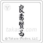 Good Wife Wise Mother (良妻賢母) in Design style Japanese calligraphy by Eri Takase