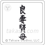 Good Wife Wise Mother (良妻賢母) in Semi-Cursive style Japanese calligraphy by Eri Takase