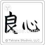 Good Heart (良心) in Block style Japanese calligraphy by Eri Takase