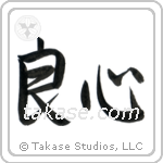 Good Heart (良心) in Semi-Cursive style Japanese calligraphy by Eri Takase