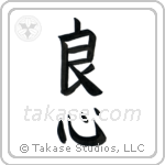 Good Heart (良心) in Block style Japanese calligraphy by Eri Takase