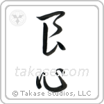 Good Heart (良心) in Cursive style Japanese calligraphy by Eri Takase
