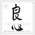 Good Heart (良心) in Design style Japanese calligraphy by Eri Takase