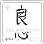 Good Heart (良心) in Semi-Cursive style Japanese calligraphy by Eri Takase