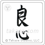 Good Heart (良心) in Semi-Cursive style Japanese calligraphy by Eri Takase
