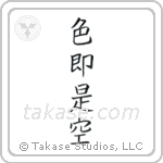 All is Vanity (色即是空) in Block style Japanese calligraphy by Eri Takase