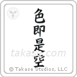 All is Vanity (色即是空) in Block style Japanese calligraphy by Eri Takase