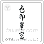 All is Vanity (色即是空) in Cursive style Japanese calligraphy by Eri Takase