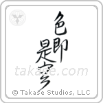 All is Vanity (色即是空) in Design style Japanese calligraphy by Eri Takase