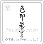All is Vanity (色即是空) in Design style Japanese calligraphy by Eri Takase