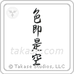 All is Vanity (色即是空) in Semi-Cursive style Japanese calligraphy by Eri Takase