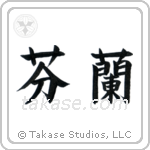 Finland (芬蘭) in Block style Japanese calligraphy by Eri Takase
