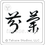 Finland (芬蘭) in Cursive style Japanese calligraphy by Eri Takase