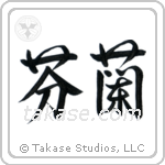 Finland (芬蘭) in Semi-Cursive style Japanese calligraphy by Eri Takase