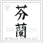 Finland (芬蘭) in Block style Japanese calligraphy by Eri Takase