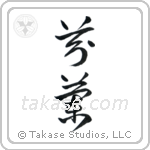 Finland (芬蘭) in Cursive style Japanese calligraphy by Eri Takase