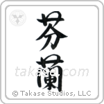 Finland (芬蘭) in Semi-Cursive style Japanese calligraphy by Eri Takase