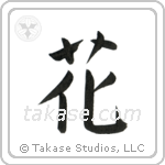 Flower (花) in Block style Japanese calligraphy by Eri Takase