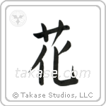 Flower (花) in Block style Japanese calligraphy by Eri Takase