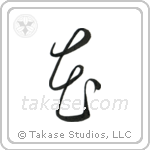 Flower (花) in Cursive style Japanese calligraphy by Eri Takase