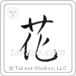 Flower (花) in Design style Japanese calligraphy by Eri Takase