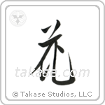 Flower (花) in Design style Japanese calligraphy by Eri Takase