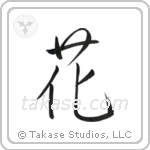 Flower (花) in Semi-Cursive style Japanese calligraphy by Eri Takase