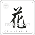 Flower (花) in Semi-Cursive style Japanese calligraphy by Eri Takase