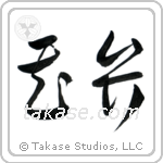 Petal (花弁) in Cursive style Japanese calligraphy by Eri Takase