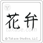 Petal (花弁) in Semi-Cursive style Japanese calligraphy by Eri Takase