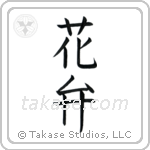 Petal (花弁) in Block style Japanese calligraphy by Eri Takase