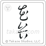 Petal (花弁) in Cursive style Japanese calligraphy by Eri Takase