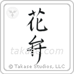 Petal (花弁) in Design style Japanese calligraphy by Eri Takase