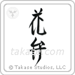 Petal (花弁) in Design style Japanese calligraphy by Eri Takase