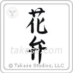 Petal (花弁) in Semi-Cursive style Japanese calligraphy by Eri Takase