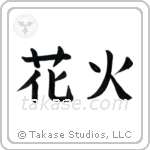 Fireworks (花火) in Block style Japanese calligraphy by Eri Takase