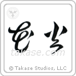 Fireworks (花火) in Cursive style Japanese calligraphy by Eri Takase