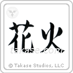 Fireworks (花火) in Semi-Cursive style Japanese calligraphy by Eri Takase